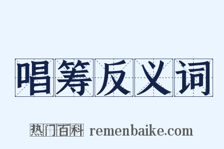 唱筹反义词是什么意思的图片